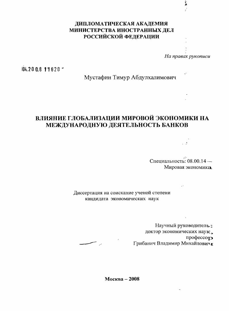 Влияние глобализации мировой экономики на международную деятельность банков