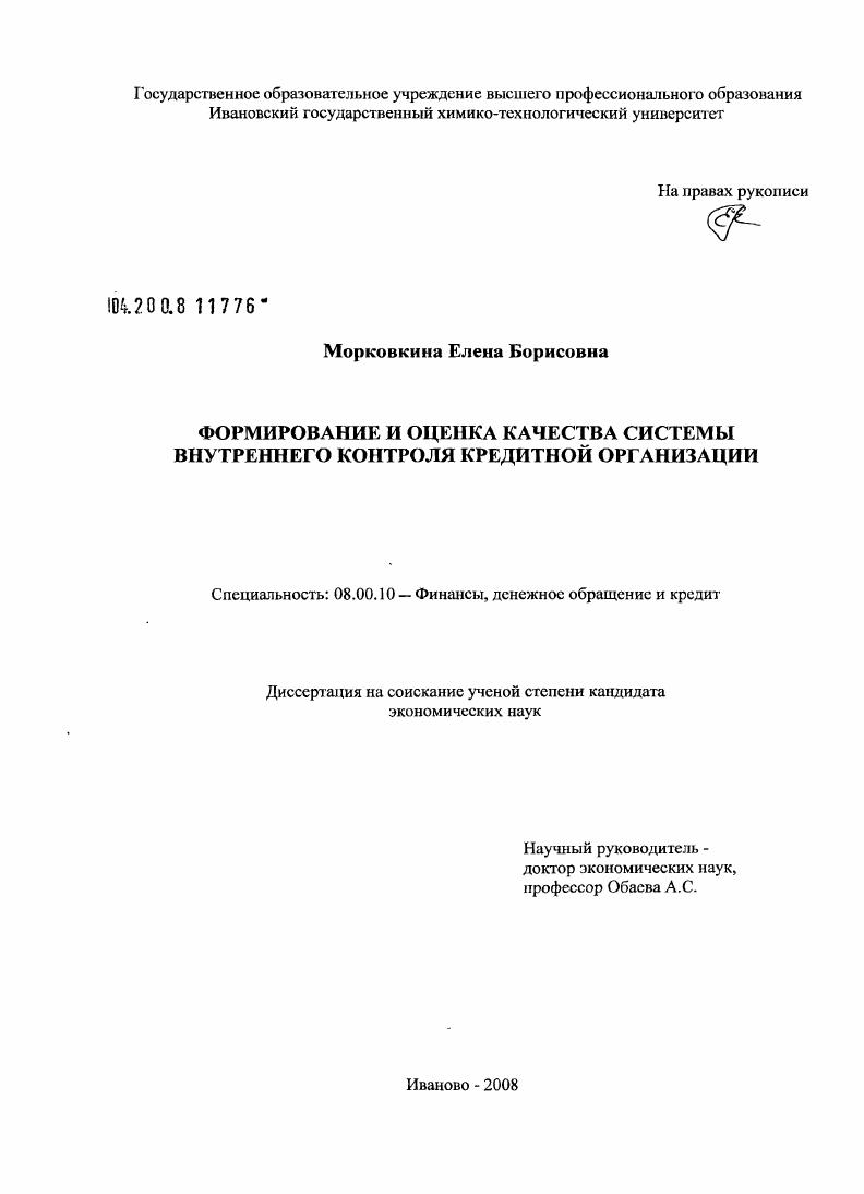 Формирование и оценка качества системы внутреннего контроля кредитной организации