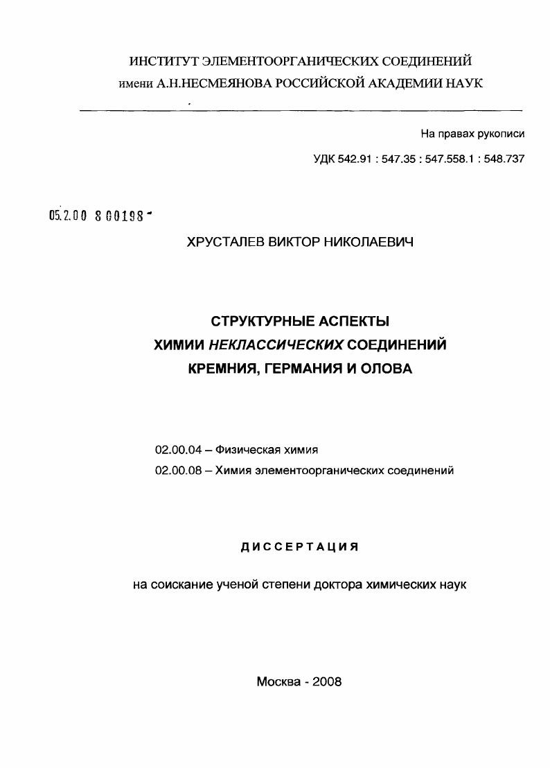 скачать диссертацию Структурные аспекты химии неклассических соединений кремния, германия и олова Структурные аспекты химии неклассических соединений кремния, германия и олова