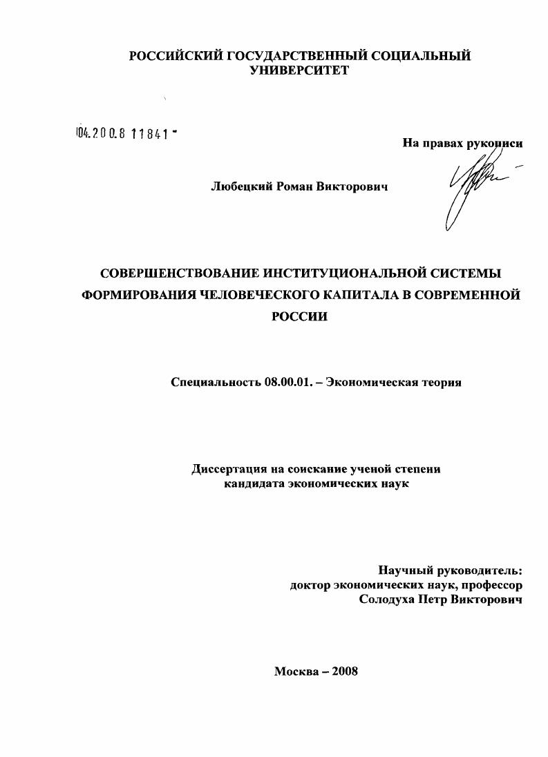 скачать диссертацию Совершенствование институциональной системы формирования человеческого капитала в современной России Совершенствование институциональной системы формирования человеческого капитала в современной России