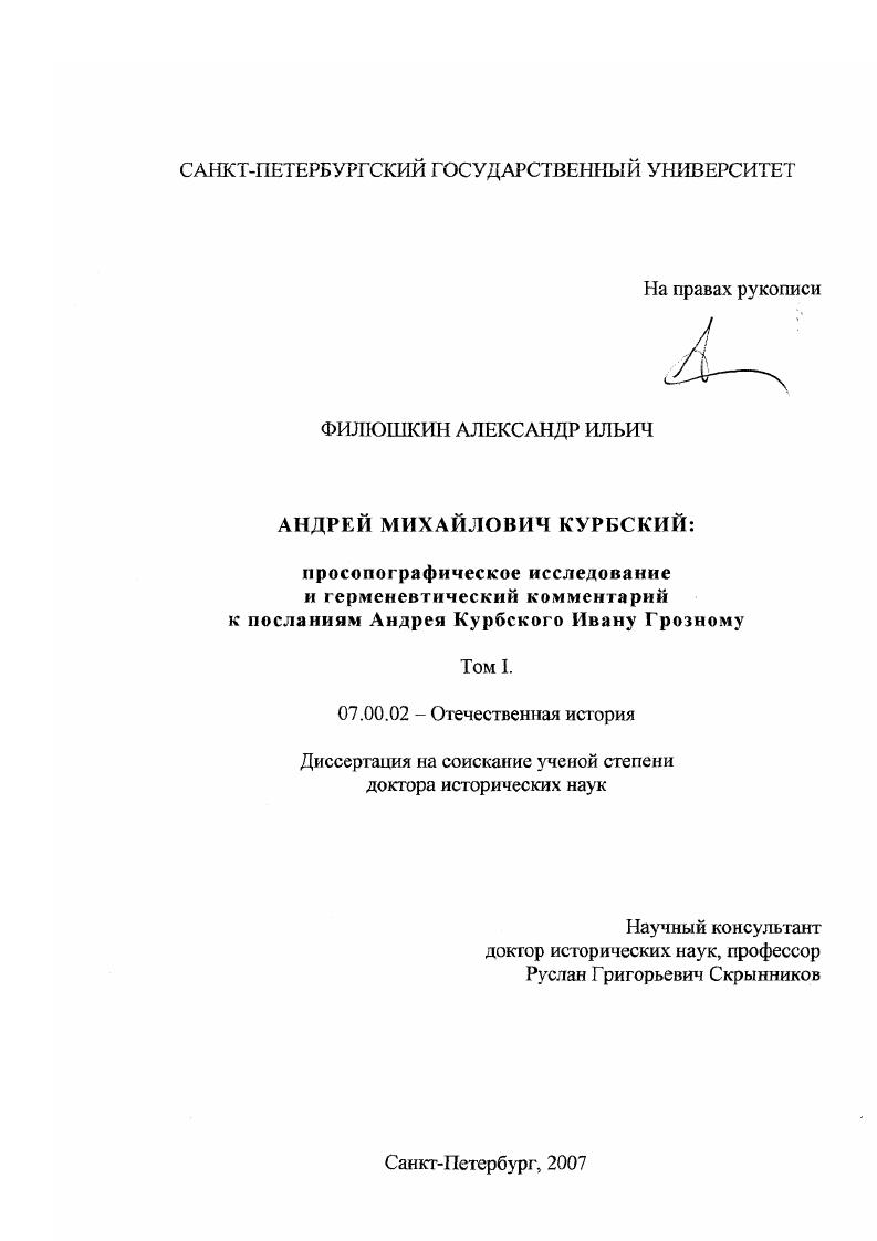 Андрей Михайлович Курбский : просопографическое исследование и герменевтический комментарий к посланиям Андрея Курбского Ивану Грозному