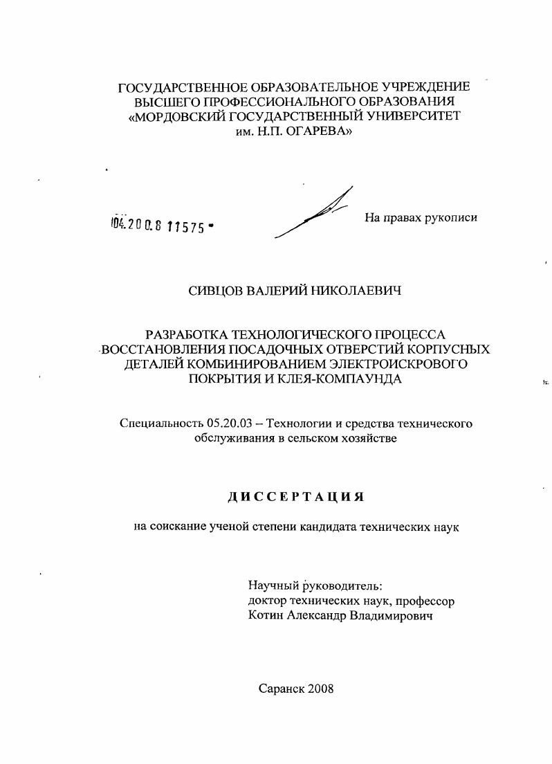 Разработка технологического процесса восстановления посадочных отверстий корпусных деталей комбинированием электроискрового покрытия и клея-компаунда