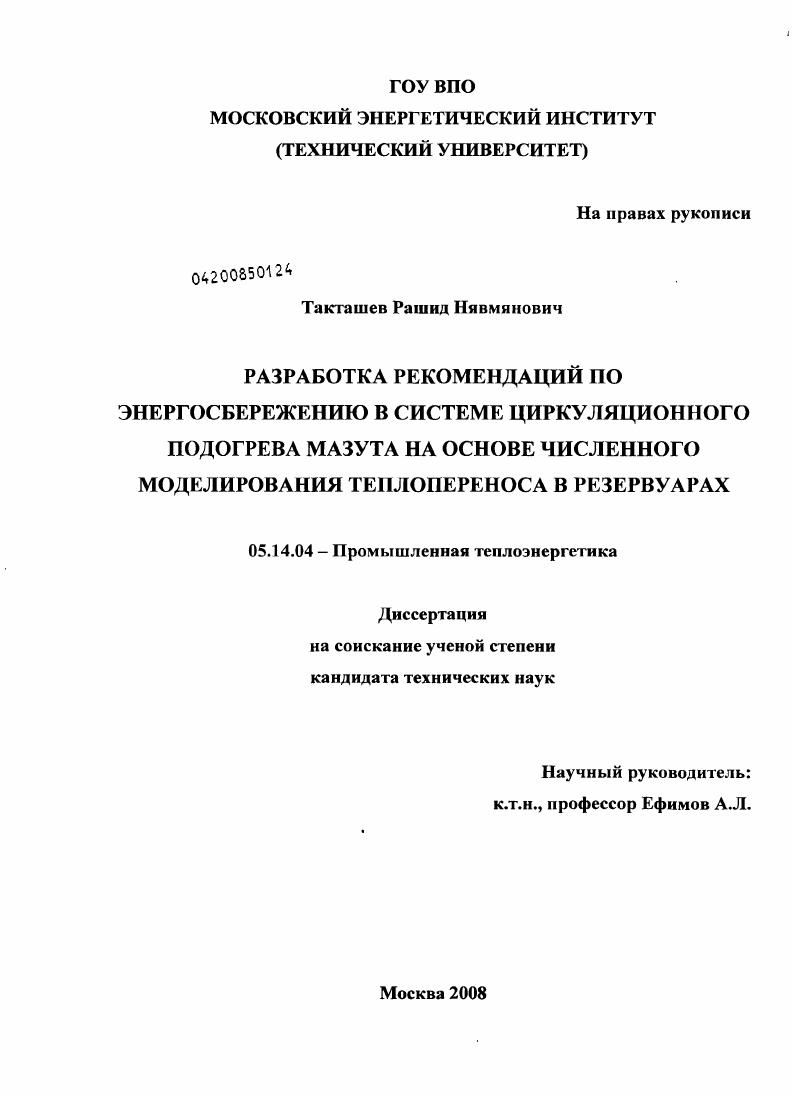 Разработка рекомендаций по энергосбережению в системе циркуляционного подогрева мазута на основе численного моделирования теплопереноса в резервуарах