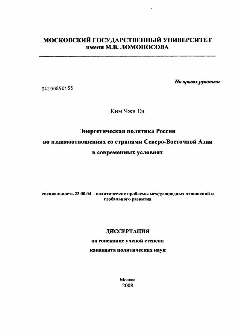 Энергетическая политика России во взаимоотношениях со странами Северо-Восточной Азии в современных условиях