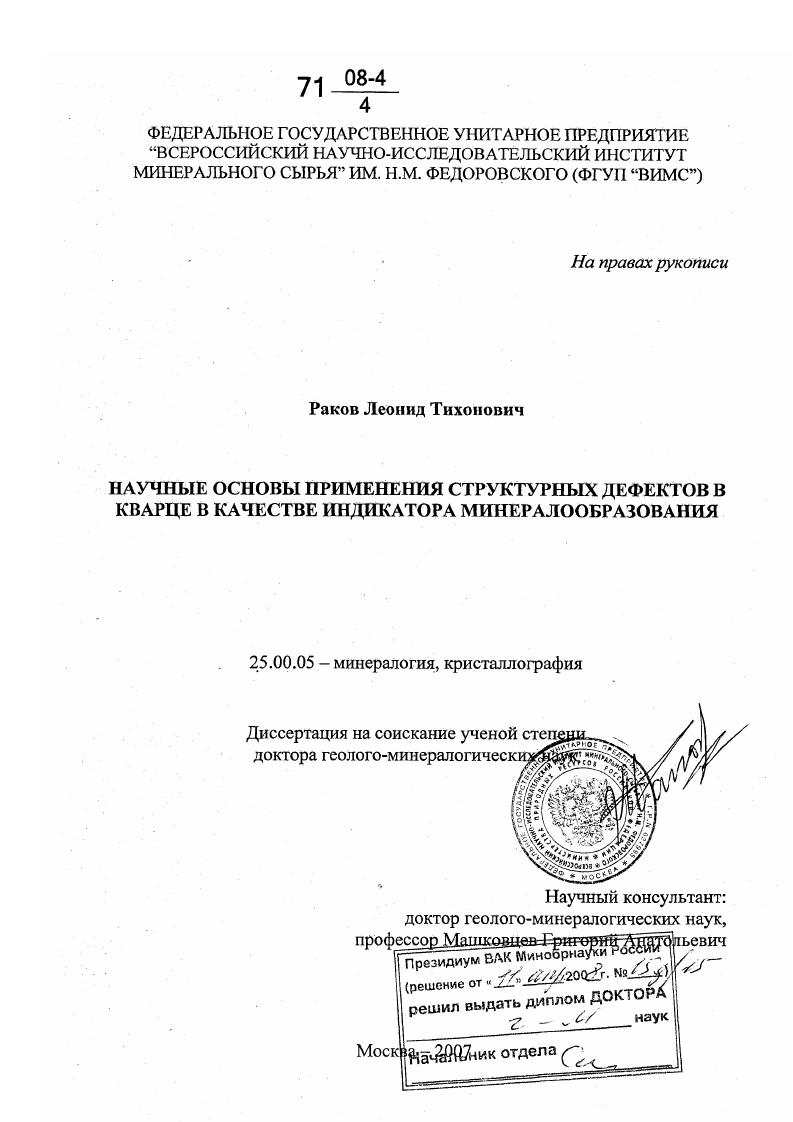 Научные основы применения структурных дефектов в кварце в качестве индикатора минералообразования