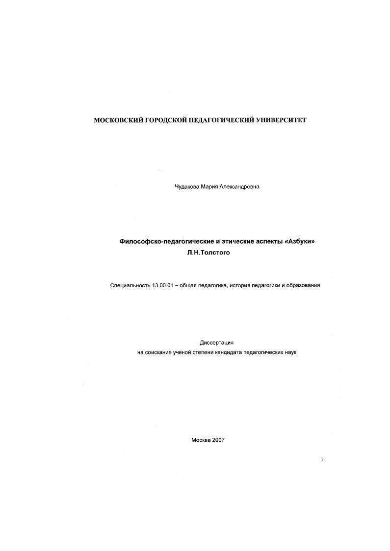 скачать диссертацию Философско-педагогические и этические аспекты "Азбуки" Л.Н. Толстого Философско-педагогические и этические аспекты "Азбуки" Л.Н. Толстого