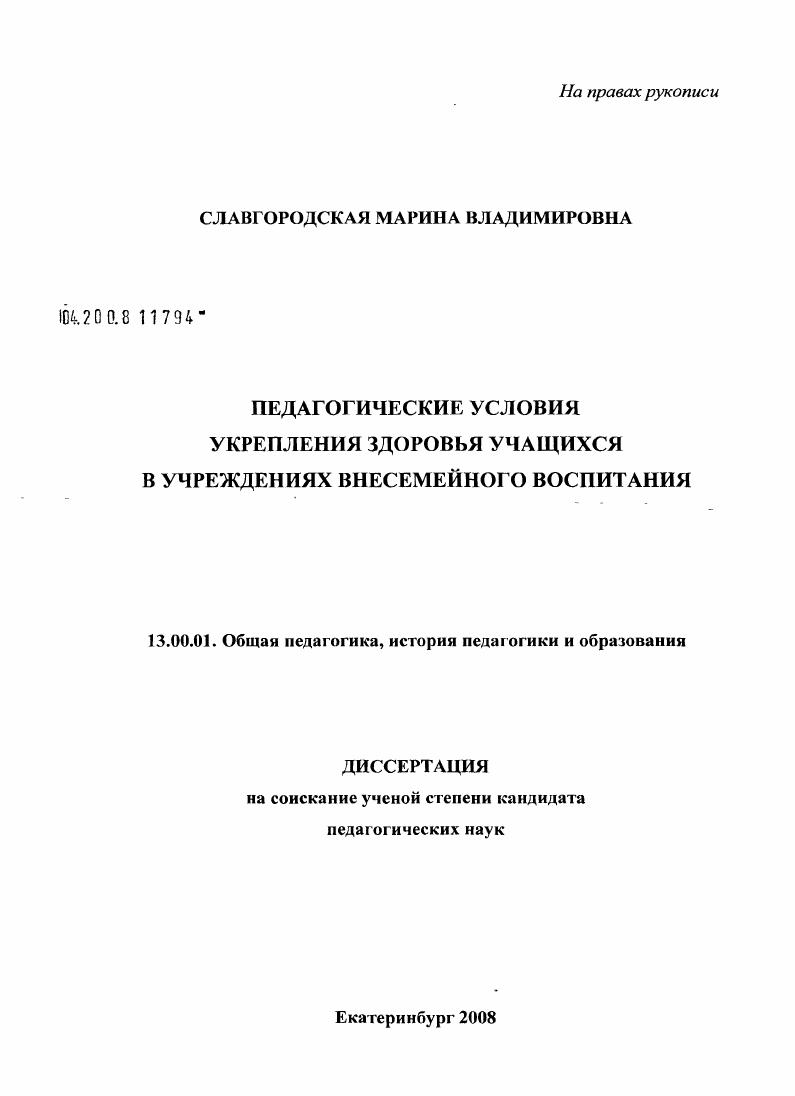 скачать диссертацию Педагогические условия укрепления здоровья учащихся в учреждениях внесемейного воспитания Педагогические условия укрепления здоровья учащихся в учреждениях внесемейного воспитания