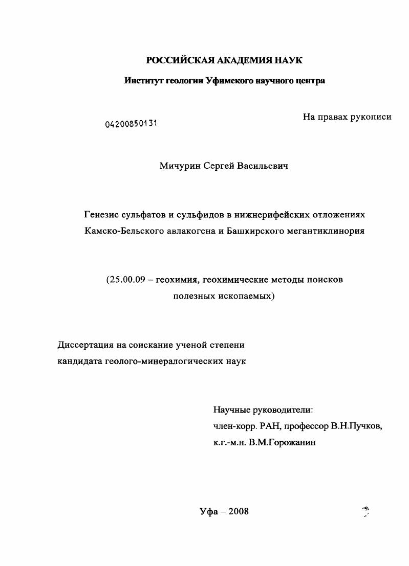 Генезис сульфатов и сульфидов в нижнерифейских отложениях Камско-Бельского авлакогена и Башкирского мегантиклинория