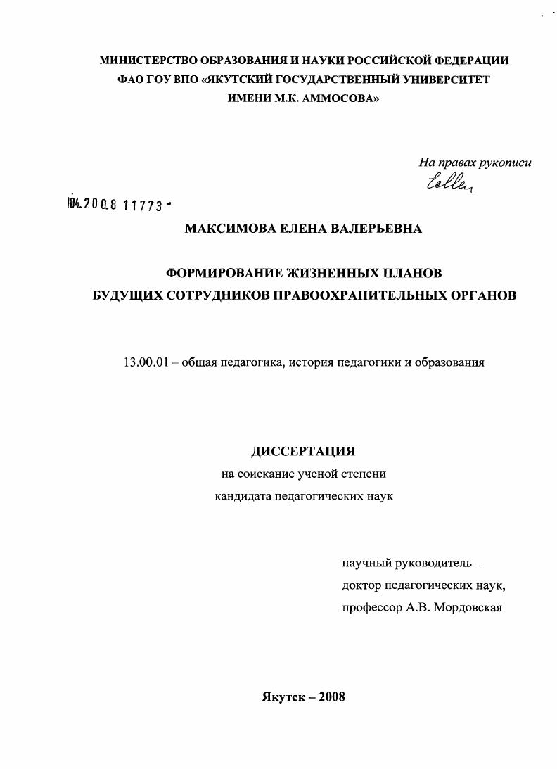 скачать диссертацию Формирование жизненных планов будущих сотрудников правоохранительных органов Формирование жизненных планов будущих сотрудников правоохранительных органов