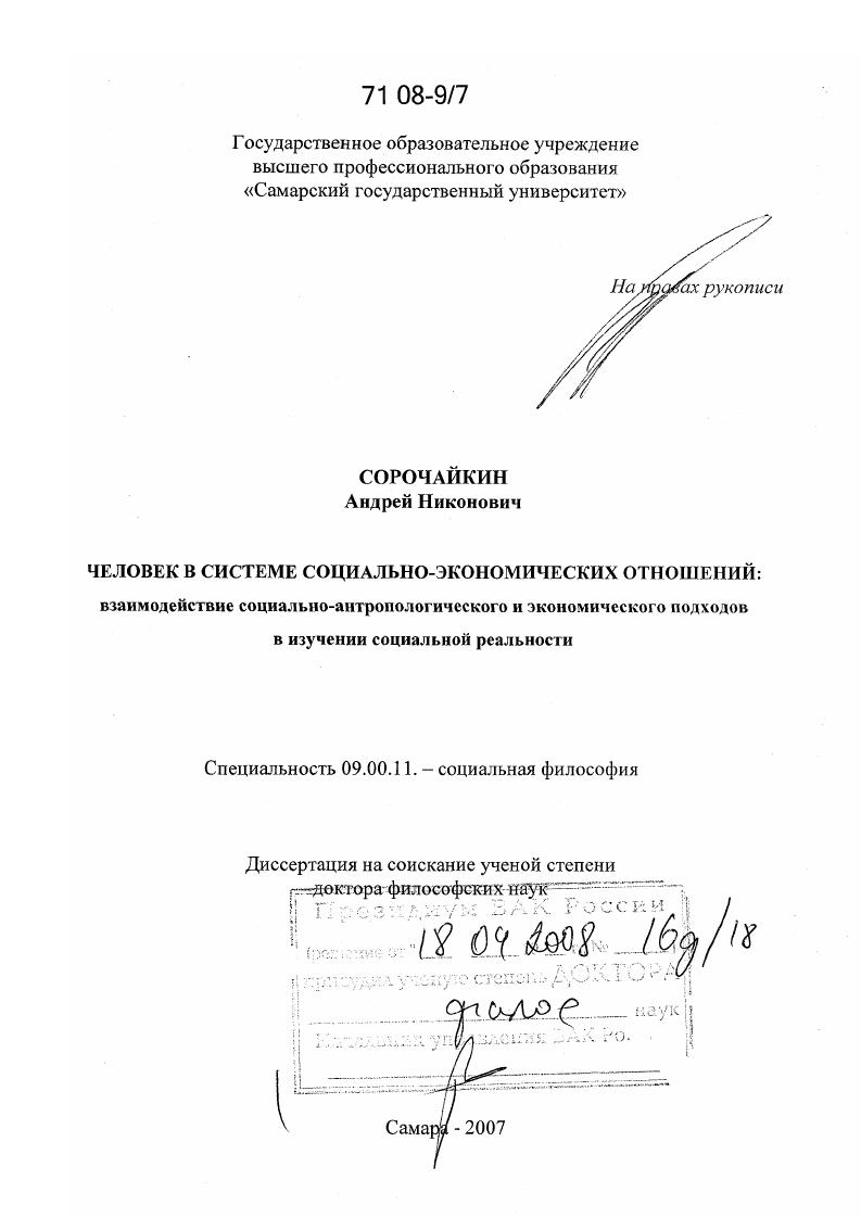 Человек в системе социально-экономических отношений: взаимодействие социально-антропологического и экономического подходов в изучении социальной реальности