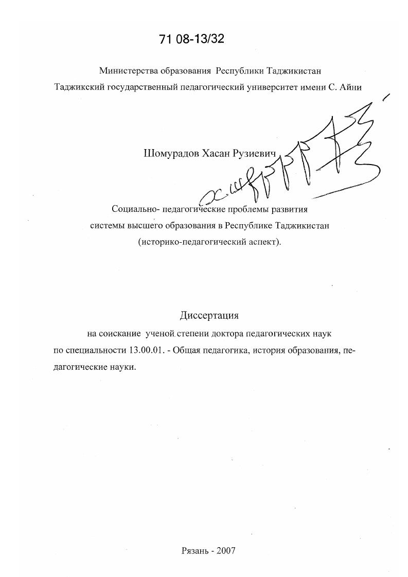 скачать диссертацию Социально-педагогические проблемы развития системы высшего образования в Республике Таджикистан : историко-педагогический аспект Социально-педагогические проблемы развития системы высшего образования в Республике Таджикистан : историко-педагогический аспект