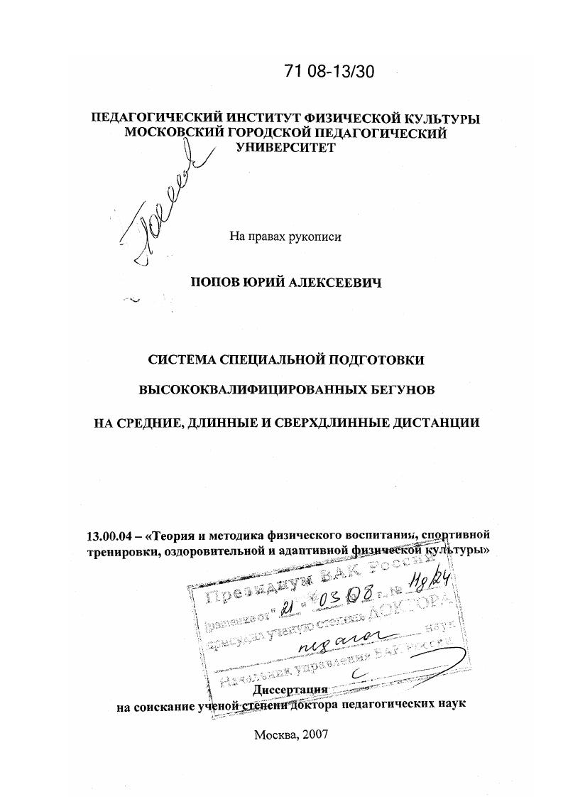 скачать диссертацию Система специальной подготовки высококвалифицированных бегунов на средние, длинные и сверхдлинные дистанции Система специальной подготовки высококвалифицированных бегунов на средние, длинные и сверхдлинные дистанции