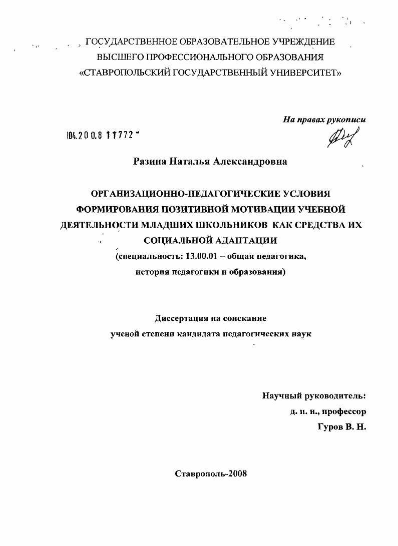 скачать диссертацию Организационно-педагогические условия формирования позитивной мотивации учебной деятельности младших школьников как средства их социальной адаптации Организационно-педагогические условия формирования позитивной мотивации учебной деятельности младших школьников как средства их социальной адаптации