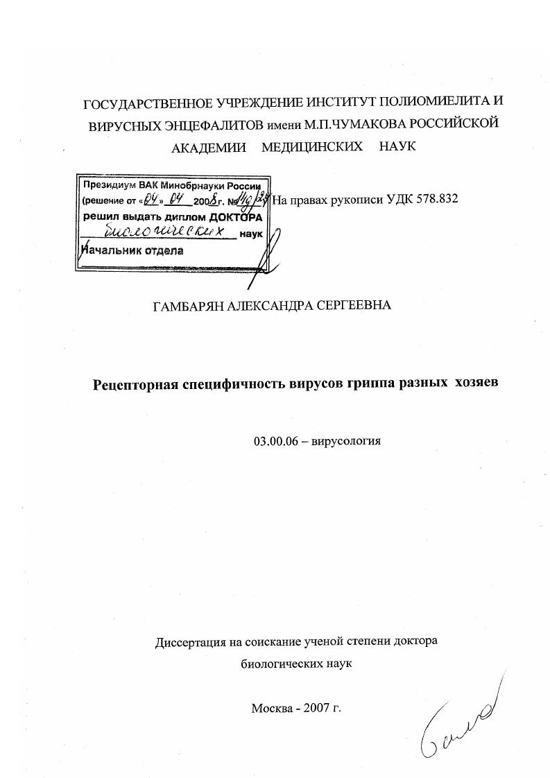 Рецепторная специфичность вирусов гриппа разных хозяев