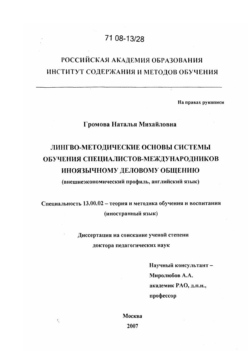 скачать диссертацию Лингво-методические основы системы обучения специалистов-международников иноязычному деловому общению : внешнеэкономический профиль, английский язык Лингво-методические основы системы обучения специалистов-международников иноязычному деловому общению : внешнеэкономический профиль, английский язык