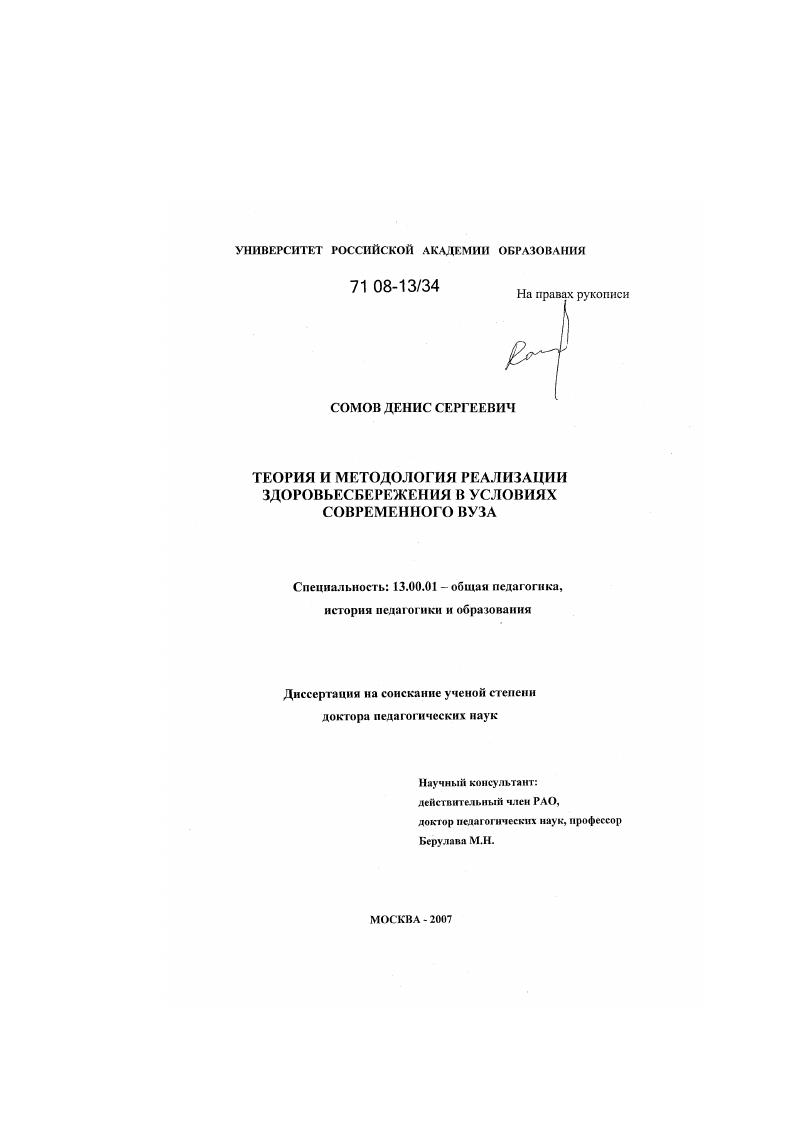 скачать диссертацию Теория и методология реализации здоровьесбережения в условиях современного вуза Теория и методология реализации здоровьесбережения в условиях современного вуза
