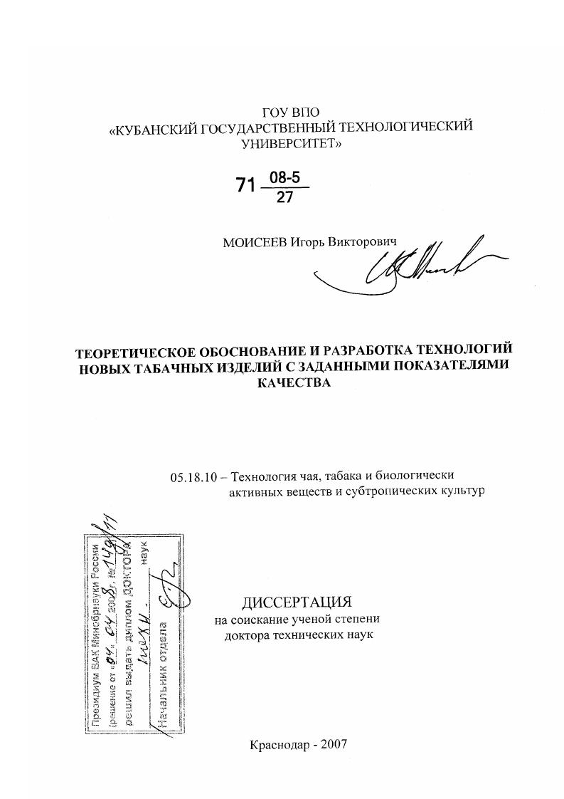 Теоретическое обоснование и разработка технологий новых табачных изделий с заданными показателями качества