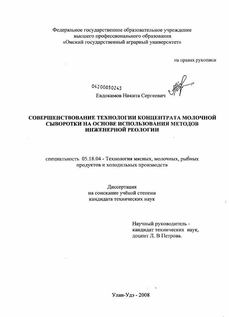 Совершенствование технологии концентрата молочной сыворотки на основе использования методов инженерной реологии