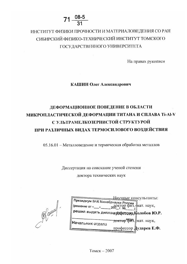 Деформационное поведение в области микропластической деформации титана и сплава Ti-Al-V с ультрамелкозернистой структурой при различных видах термосилового воздействия