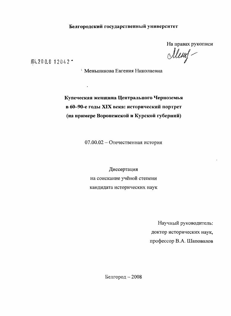 Купеческая женщина Центрального Черноземья в 60-90-е годы XIX века: исторический портрет : на примере Воронежской и Курской губерний