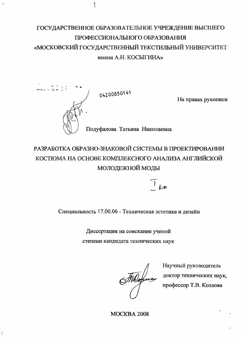 Разработка образно-знаковой системы в проектировании костюма на основе комплексного анализа английской молодежной моды