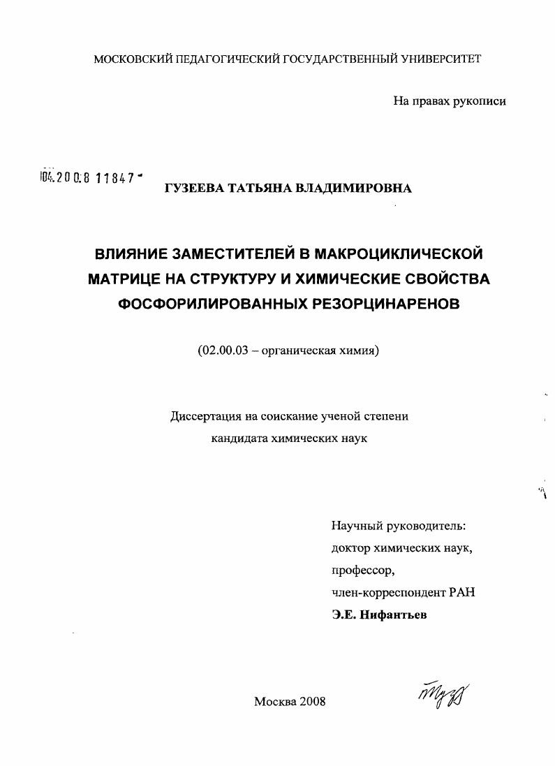 скачать диссертацию Влияние заместителей в макроциклической матрице на структуру и химические свойства фосфорилированных резорцинаренов Влияние заместителей в макроциклической матрице на структуру и химические свойства фосфорилированных резорцинаренов