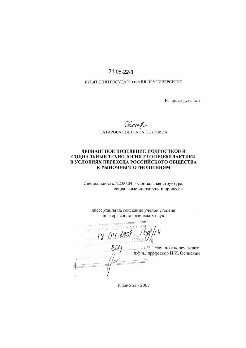 скачать диссертацию Девиантное поведение подростков и социальные технологии его профилактики в условиях перехода российского общества к рыночным отношениям Девиантное поведение подростков и социальные технологии его профилактики в условиях перехода российского общества к рыночным отношениям