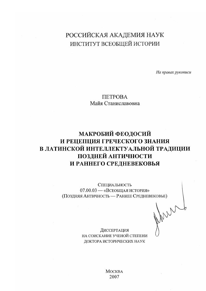 Макробий Феодосий и рецепция греческого знания в латинской интеллектуальной традиции Поздней Античности и Раннего Средневековья