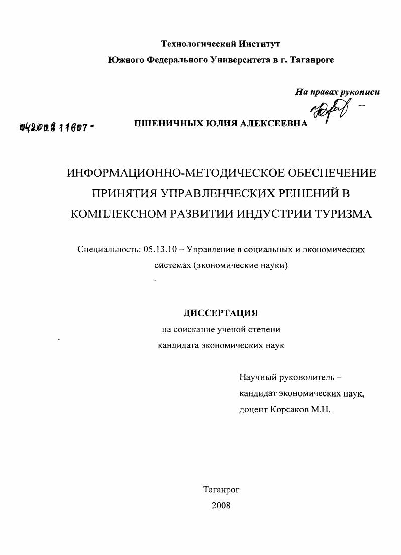 Информационно-методическое обеспечение принятия управленческих решений в комплексном развитии индустрии туризма
