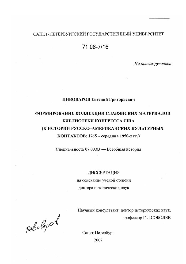 Формирование коллекции славянских материалов Библиотеки конгресса США : к истории русско-американских культурных контактов: 1765 - середина 1950-х гг.