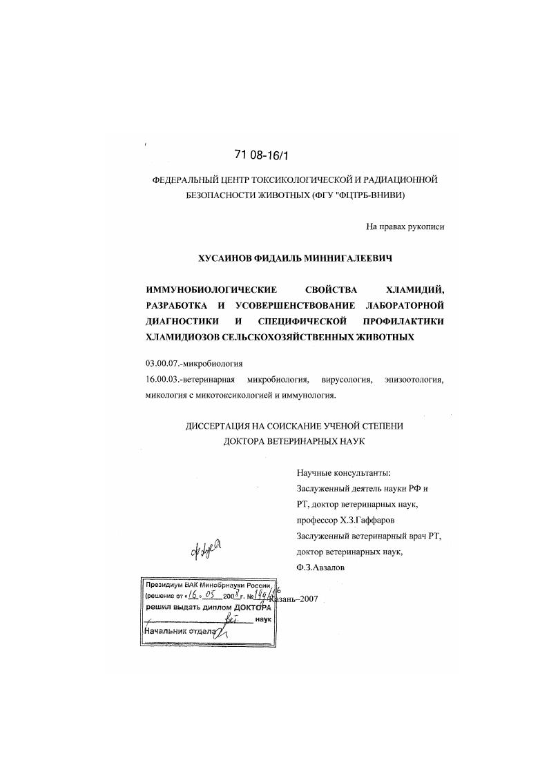 скачать диссертацию Иммунобиологические свойства хламидий, разработка и усовершенствование лабораторной диагностики и специфической профилактики хламидиозов сельскохозяйственных животных Иммунобиологические свойства хламидий, разработка и усовершенствование лабораторной диагностики и специфической профилактики хламидиозов сельскохозяйственных животных