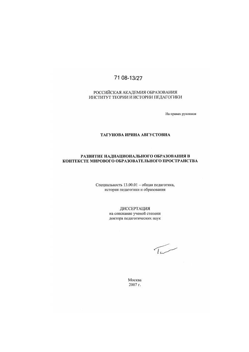 скачать диссертацию Развитие наднационального образования в контексте мирового образовательного пространства Развитие наднационального образования в контексте мирового образовательного пространства