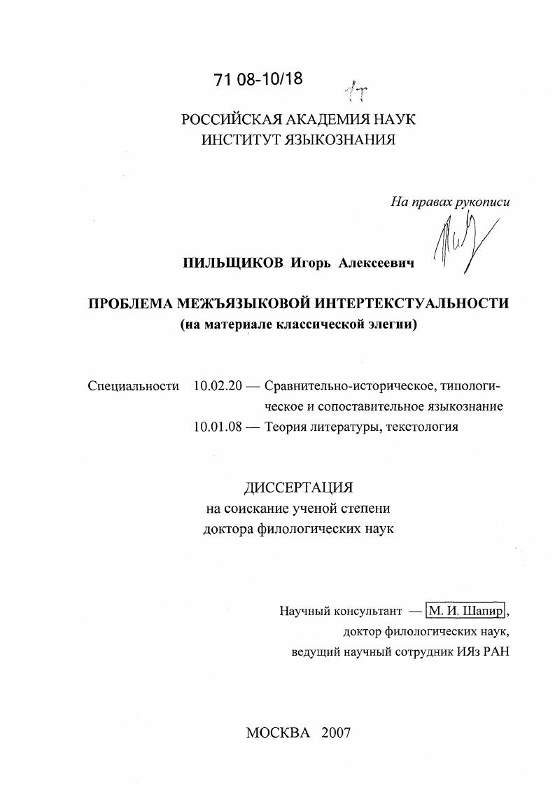 Проблема межъязыковой интертекстуальности : на материале классической элегии