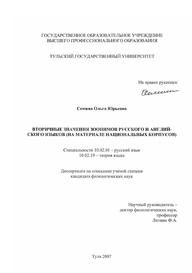 Вторичные значения зоонимов русского и английского языков : на материале национальных корпусов