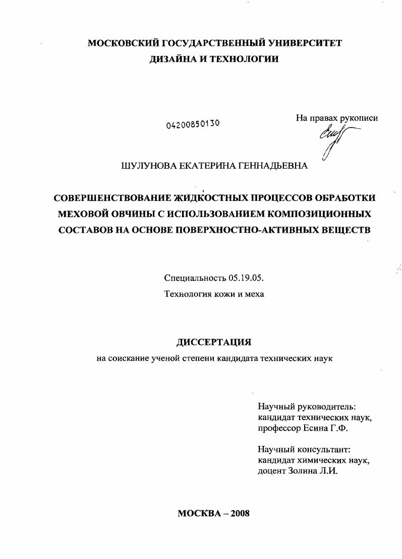Совершенствование жидкостных процессов обработки меховой овчины с использованием композиционных составов на основе поверхностно-активных веществ