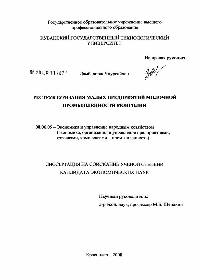 Реструктуризация малых предприятий молочной промышленности Монголии