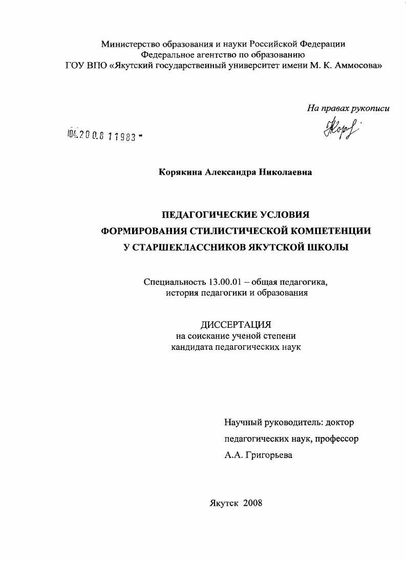 скачать диссертацию Педагогические условия формирования стилистической компетенции у старшеклассников якутской школы Педагогические условия формирования стилистической компетенции у старшеклассников якутской школы