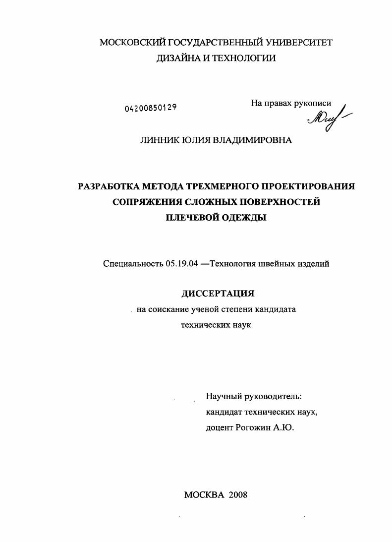 скачать диссертацию Разработка метода трехмерного проектирования сопряжения сложных поверхностей плечевой одежды Разработка метода трехмерного проектирования сопряжения сложных поверхностей плечевой одежды