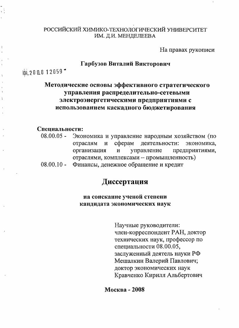 скачать диссертацию Методические основы эффективного стратегического управления распределительно-сетевыми электроэнергетическими предприятиями с использованием каскадного бюджетирования Методические основы эффективного стратегического управления распределительно-сетевыми электроэнергетическими предприятиями с использованием каскадного бюджетирования