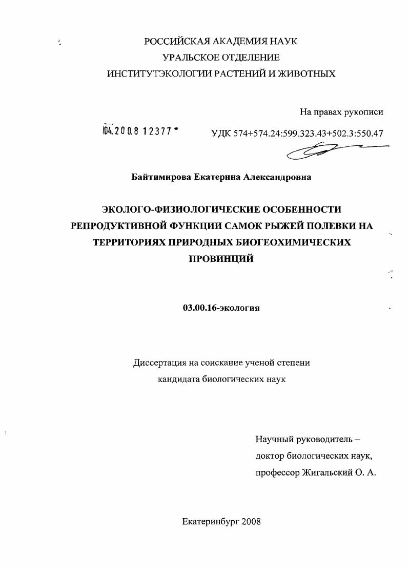 Эколого-физиологические особенности репродуктивной функции самок рыжей полевки на территориях природных биогеохимических провинций