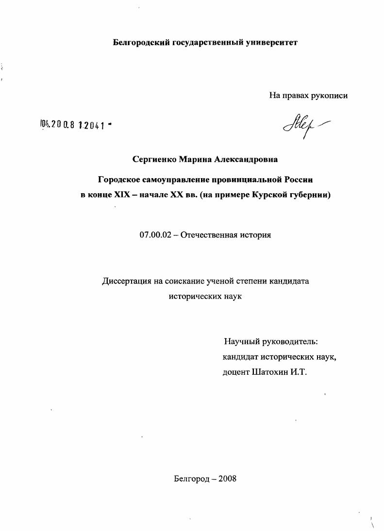 Городское самоуправление провинциальной России в конце XIX - начале XX вв. : на примере Курской губернии