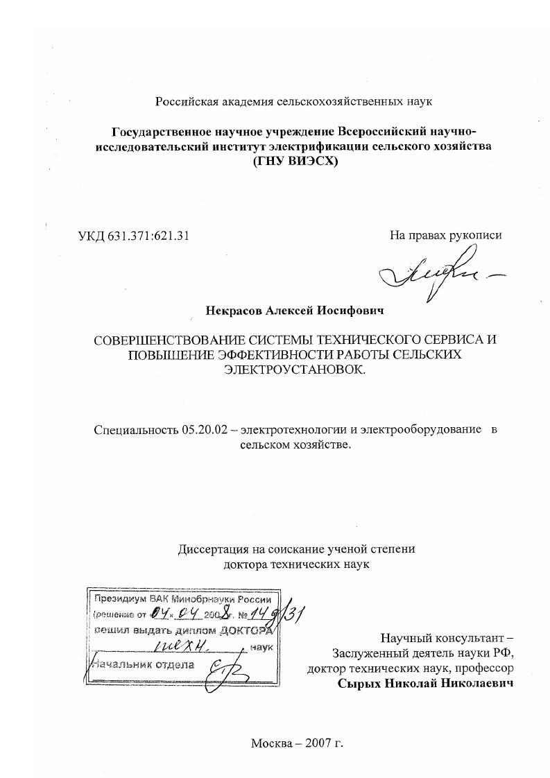 Совершенствование системы технического сервиса и повышение эффективности работы сельских электроустановок