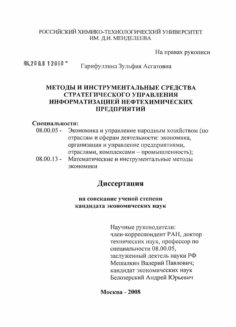 Методы и инструментальные средства стратегического управления информатизацией нефтехимических предприятий