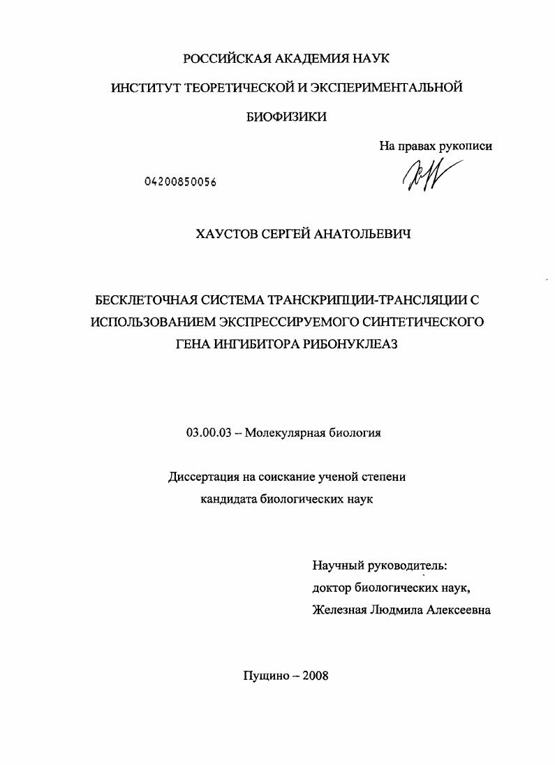 скачать диссертацию Бесклеточная система транскрипции-трансляции с использованием экспрессируемого синтетического гена ингибитора рибонуклеаз Бесклеточная система транскрипции-трансляции с использованием экспрессируемого синтетического гена ингибитора рибонуклеаз