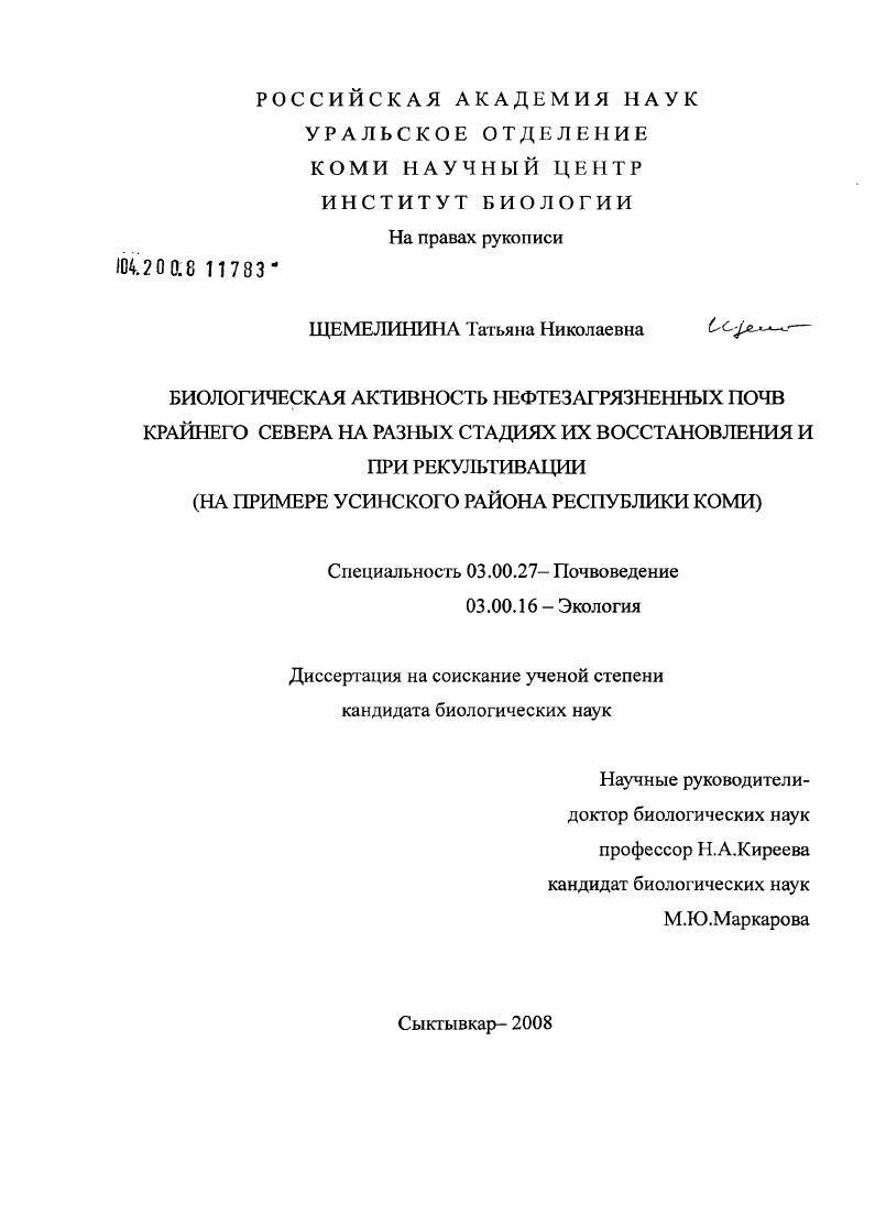 Биологическая активность нефтезагрязненных почв Крайнего Севера на разных стадиях их восстановления и при рекультивации : на примере Усинского района Республики Коми