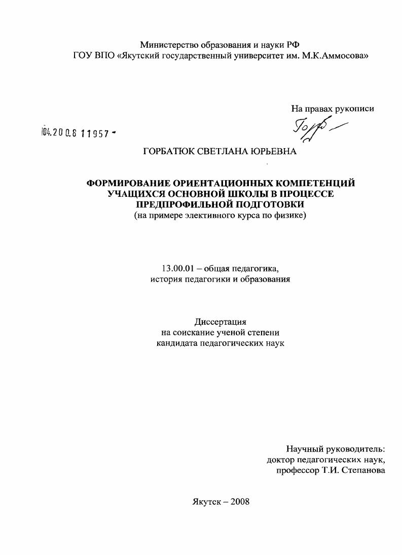 Формирование ориентационных компетенций учащихся основной школы в процессе предпрофильной подготовки : на примере элективного курса по физике
