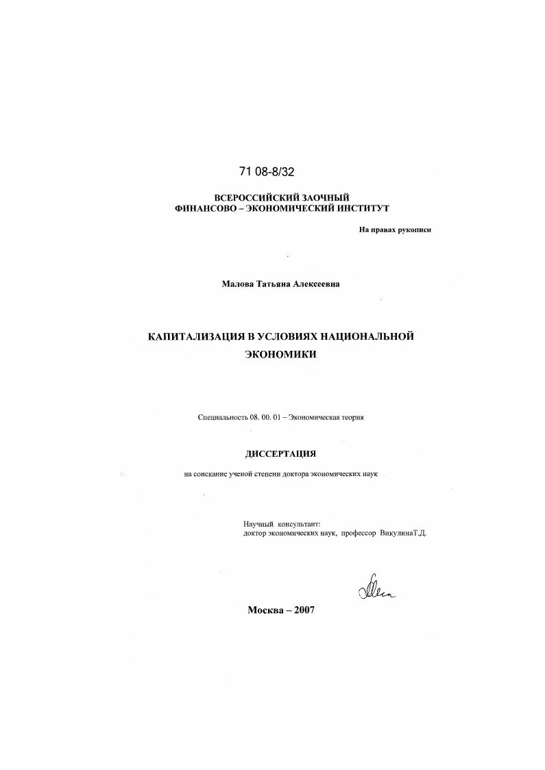 Капитализация в условиях национальной экономики