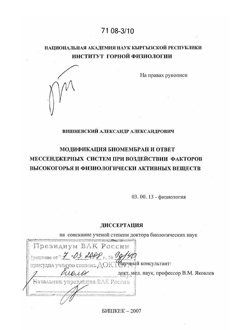 Модификация биомембран и ответ мессенджерных систем при воздействии факторов высокогорья и физиологически активных веществ