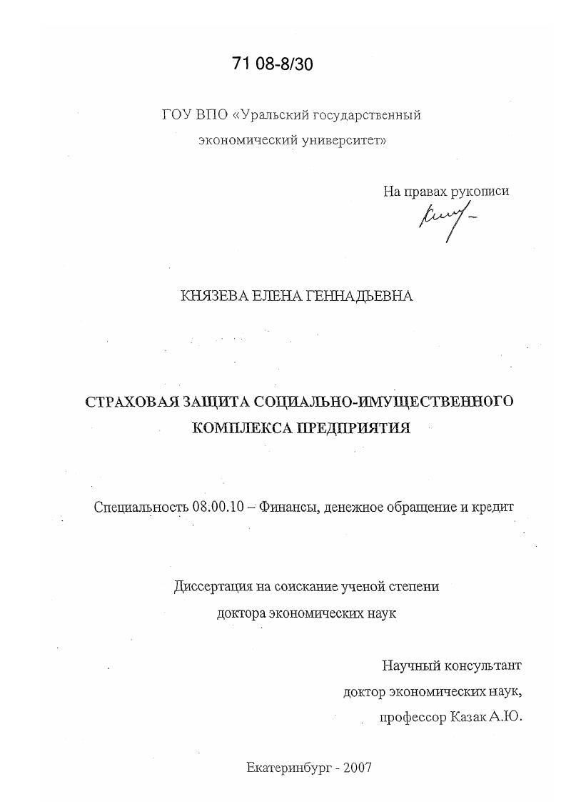 Страховая защита социально-имущественного комплекса предприятия