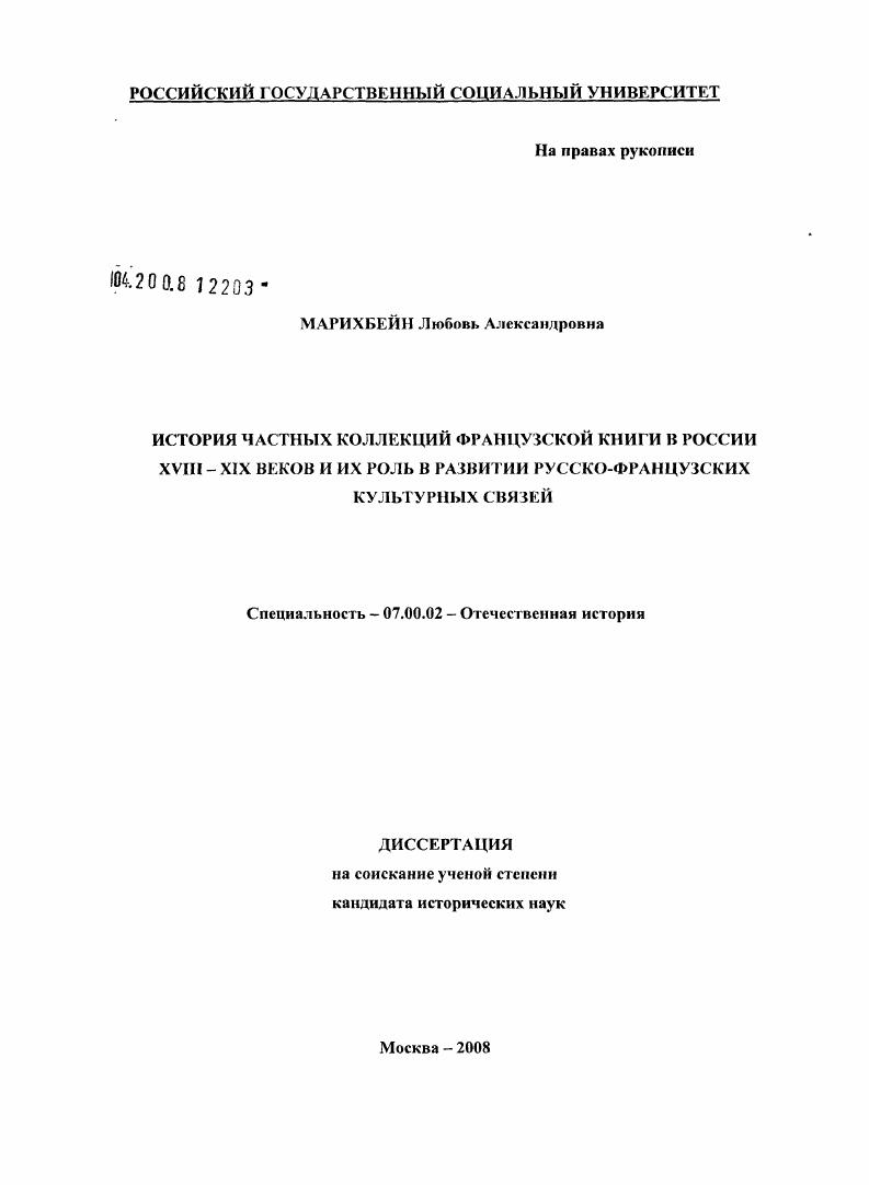 История частных коллекций французской книги в России XVIII - XIX веков и их роль в развитии русско-французских культурных связей
